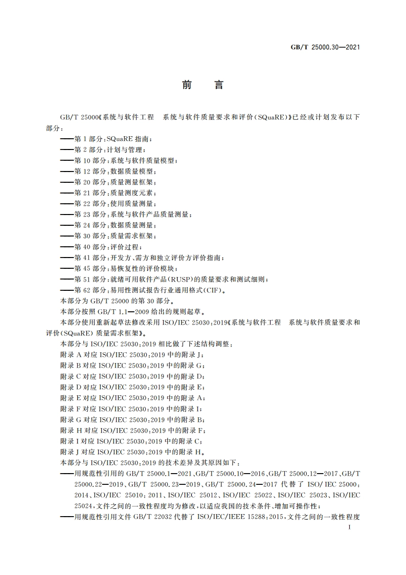 系统与软件工程 系统与软件质量要求和评价(SQuaRE) 第30部分：质量需求框架 GBT 25000.30-2021.pdf_第3页