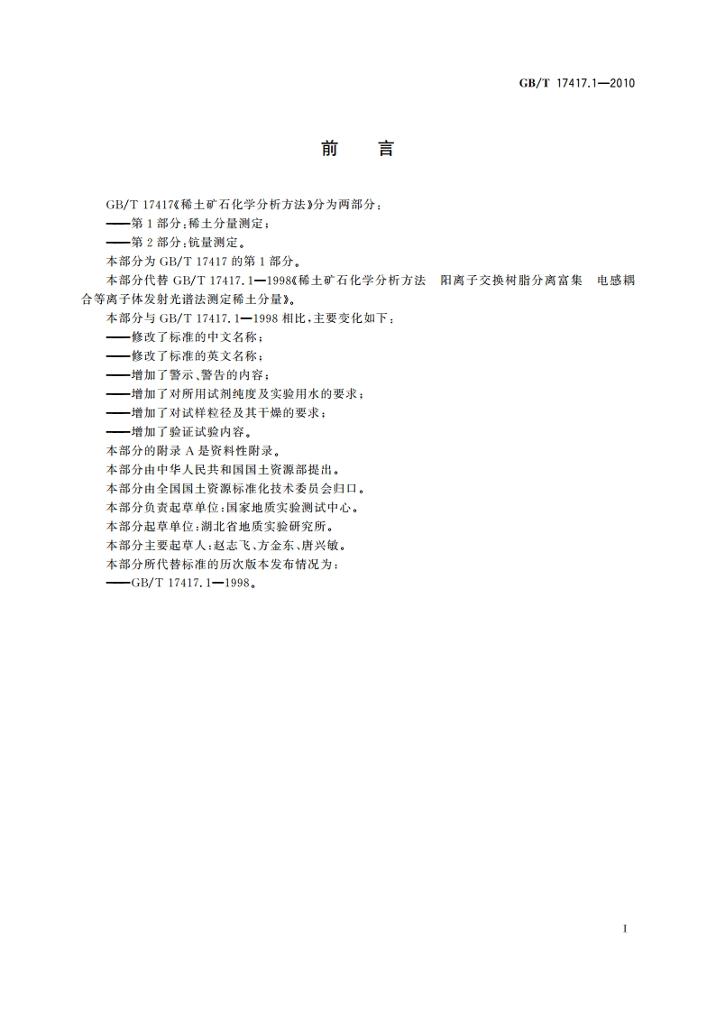稀土矿石化学分析方法 第1部分：稀土分量测定 GBT 17417.1-2010.pdf_第2页