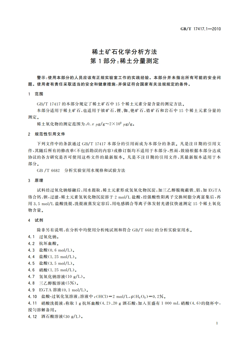 稀土矿石化学分析方法 第1部分：稀土分量测定 GBT 17417.1-2010.pdf_第3页