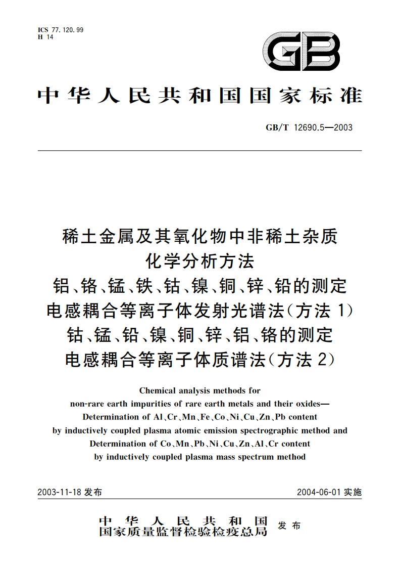 稀土金属及其氧化物中非稀土杂质化学分析方法 铝、铬、锰、铁、钴、镍、铜、锌、铅的测定 电感耦合等离子体发射光谱法(方法1) 钴、锰、铅、镍、铜、锌、铝、铬的测定 电感耦合等离子体质谱法(方法2) GBT 12690.5-2003.pdf_第1页