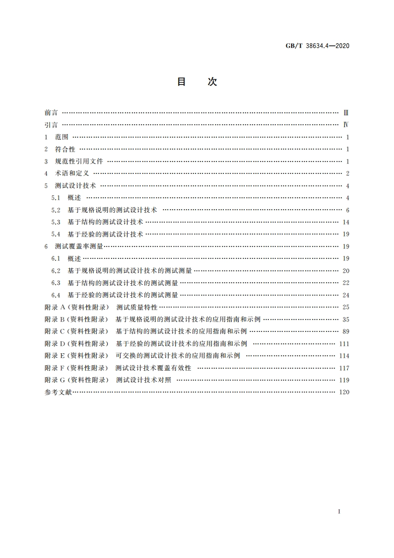 系统与软件工程 软件测试 第4部分：测试技术 GBT 38634.4-2020.pdf_第2页