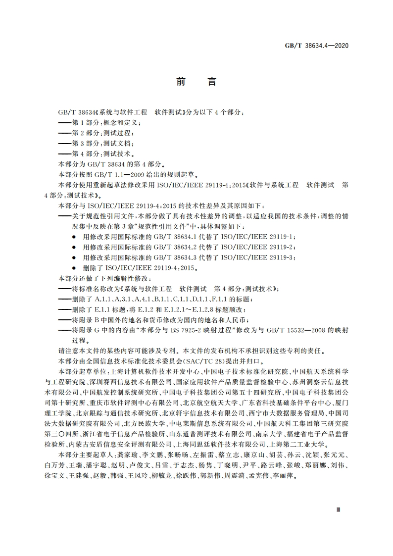系统与软件工程 软件测试 第4部分：测试技术 GBT 38634.4-2020.pdf_第3页