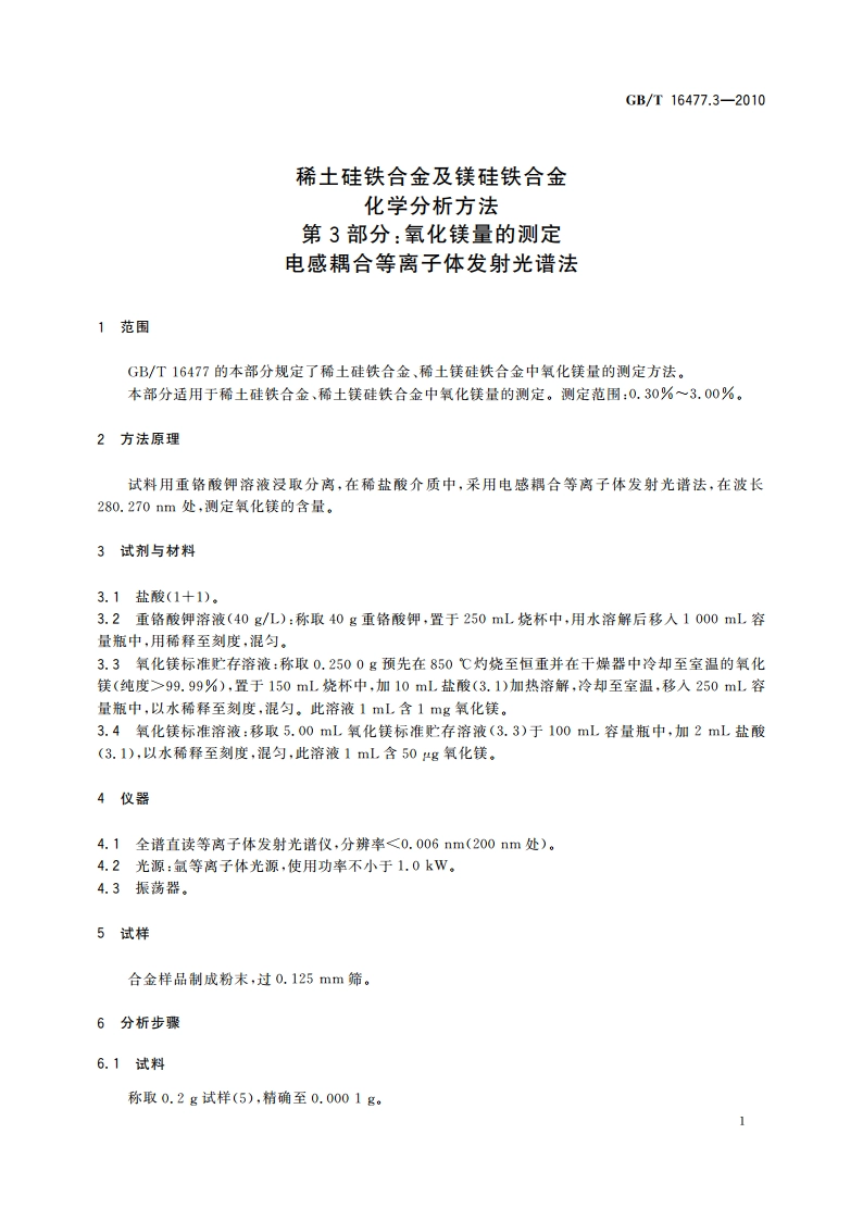 稀土硅铁合金及镁硅铁合金化学分析方法 第3部分：氧化镁量的测定 电感耦合等离子体发射光谱法 GBT 16477.3-2010.pdf_第3页