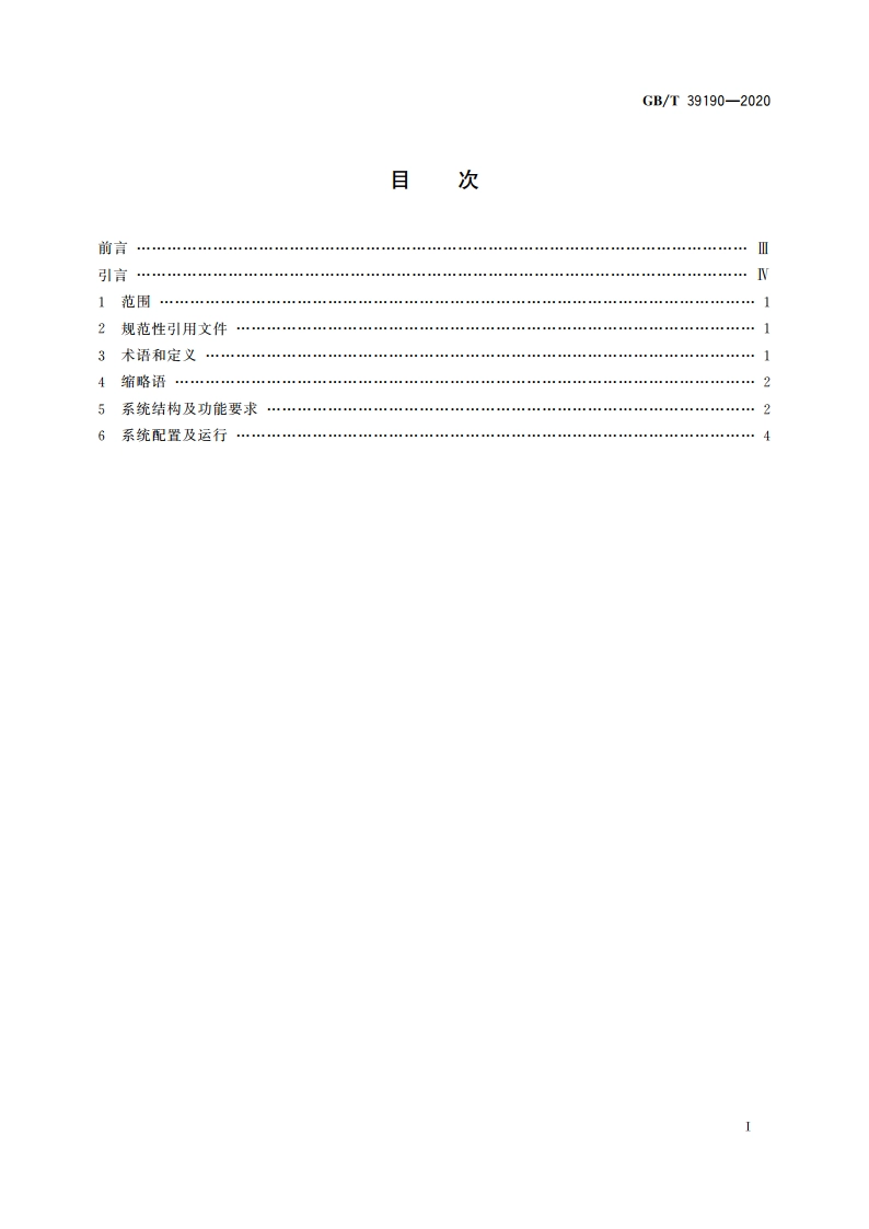 物联网智能家居 设计内容及要求 GBT 39190-2020.pdf_第2页