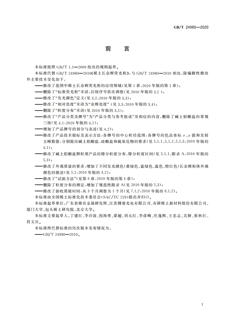 稀土长余辉荧光粉 GBT 24980-2020.pdf_第2页