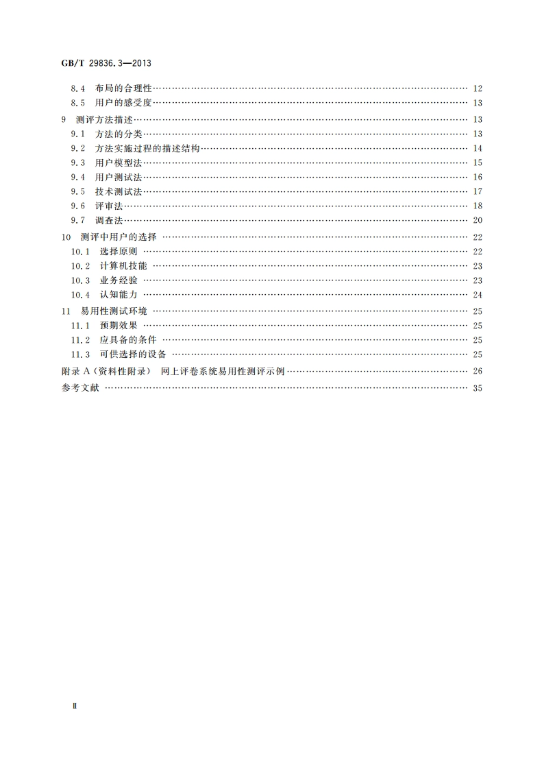 系统与软件易用性 第3部分：测评方法 GBT 29836.3-2013.pdf_第3页