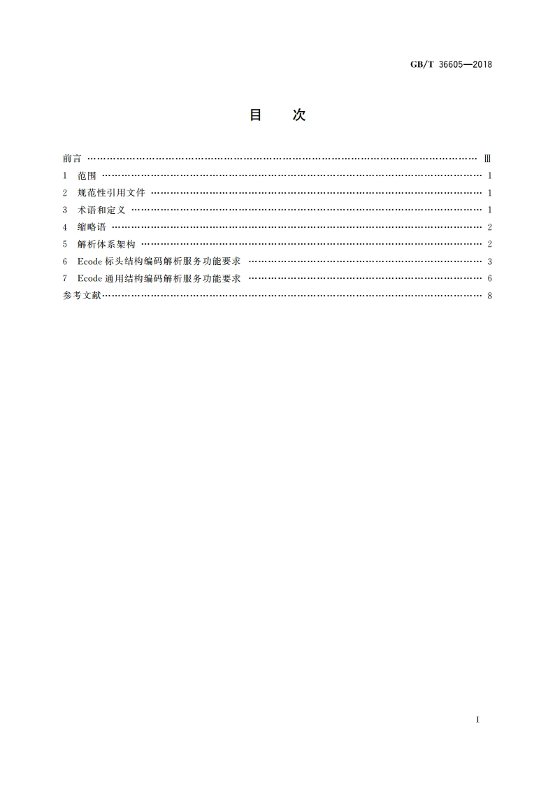 物联网标识体系 Ecode解析规范 GBT 36605-2018.pdf_第2页