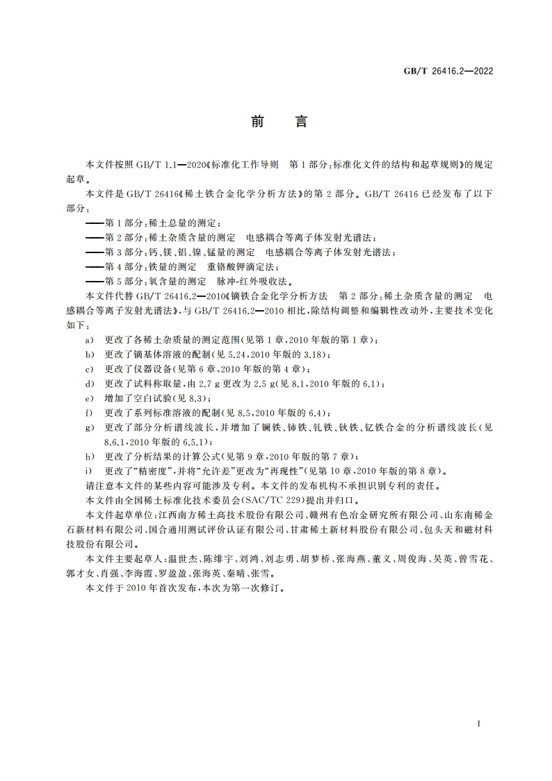 稀土铁合金化学分析方法 第2部分：稀土杂质含量的测定 电感耦合等离子体发射光谱法 GBT 26416.2-2022.pdf_第2页