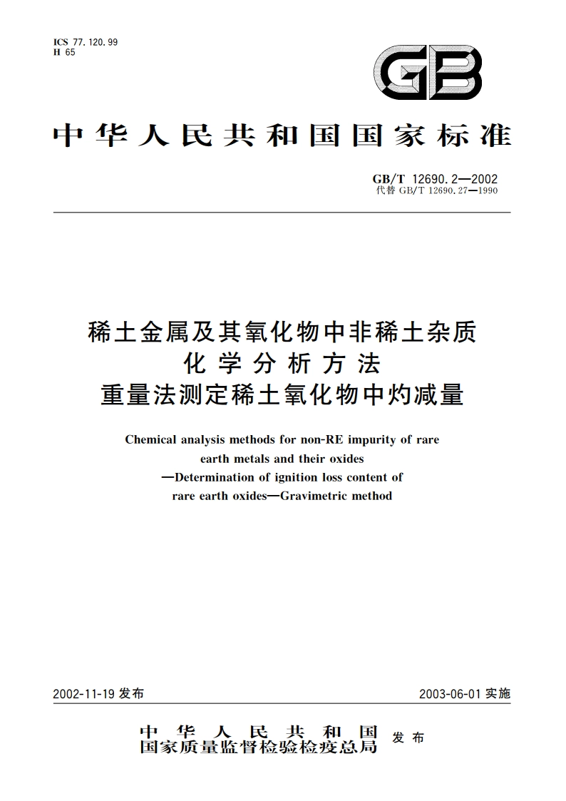 稀土金属及其氧化物中非稀土杂质化学分析方法 重量法测定稀土氧化物中灼减量 GBT 12690.2-2002.pdf_第1页