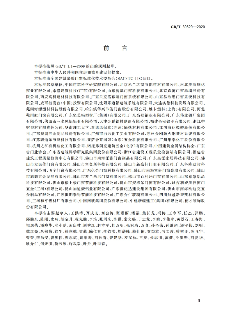 系统门窗通用技术条件 GBT 39529-2020.pdf_第3页