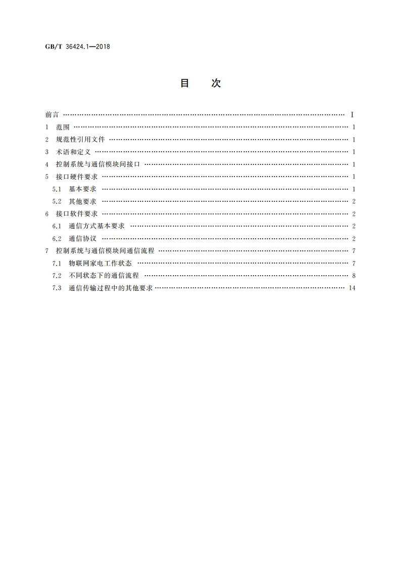 物联网家电接口规范 第1部分：控制系统与通信模块间接口 GBT 36424.1-2018.pdf_第2页