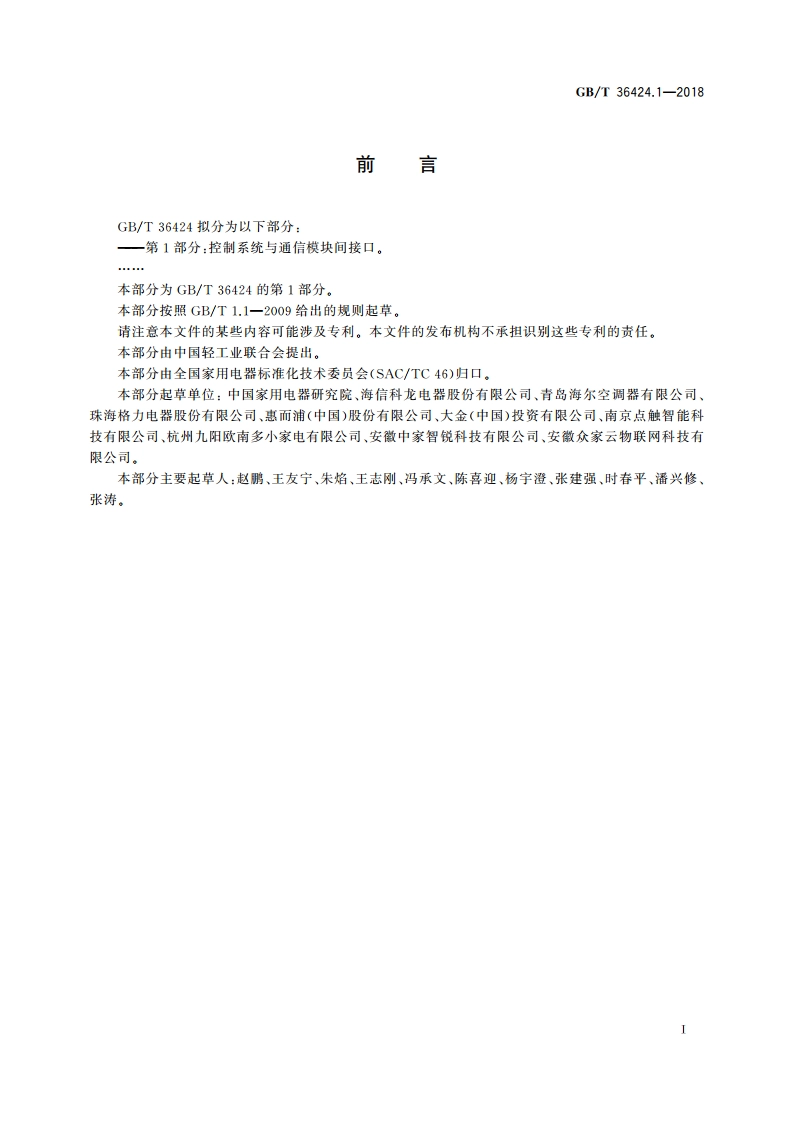 物联网家电接口规范 第1部分：控制系统与通信模块间接口 GBT 36424.1-2018.pdf_第3页