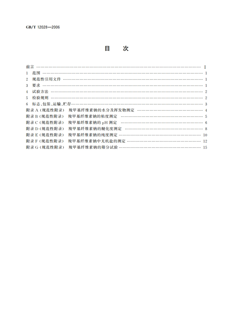 洗涤剂用羧甲基纤维素钠 GBT 12028-2006.pdf_第2页