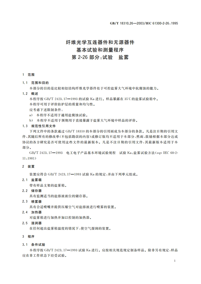 纤维光学互连器件和无源器件 基本试验和测量程序 第2-26部分：试验 盐雾 GBT 18310.26-2003.pdf_第3页