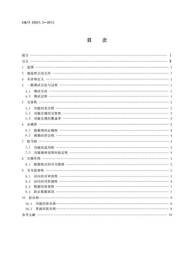 系统与软件功能性 第3部分：测试方法 GBT 29831.3-2013.pdf_第2页