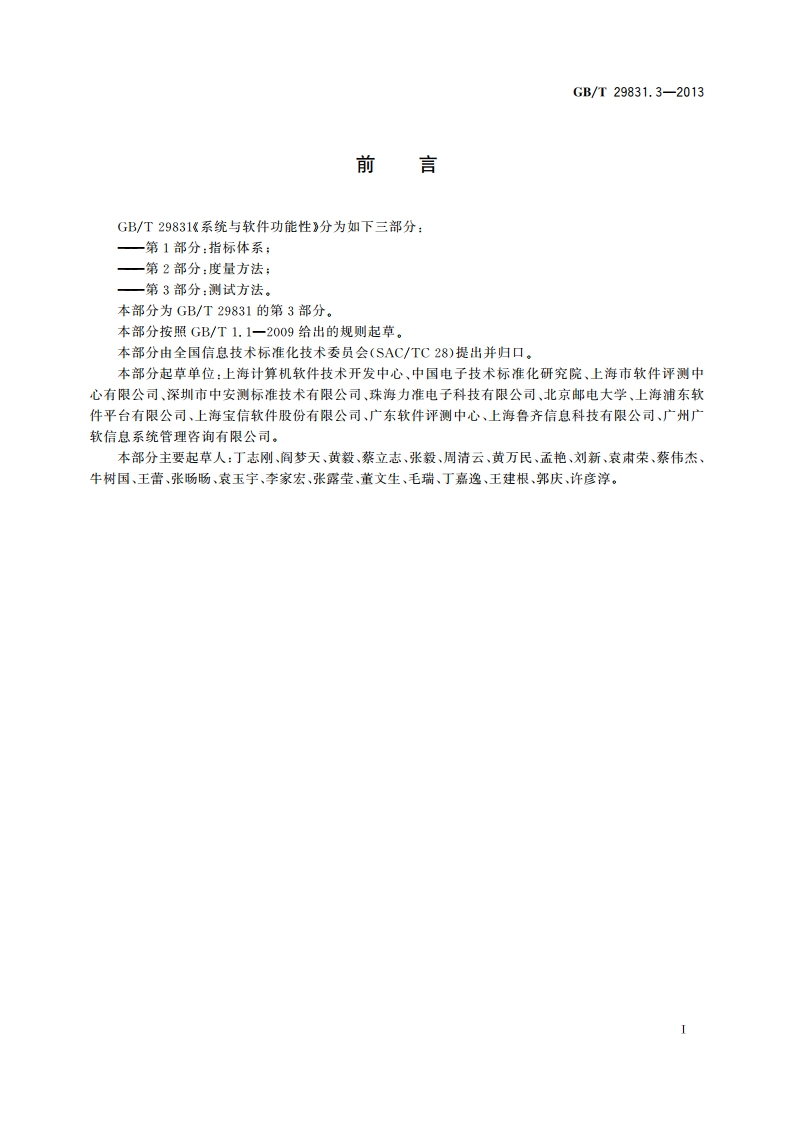 系统与软件功能性 第3部分：测试方法 GBT 29831.3-2013.pdf_第3页