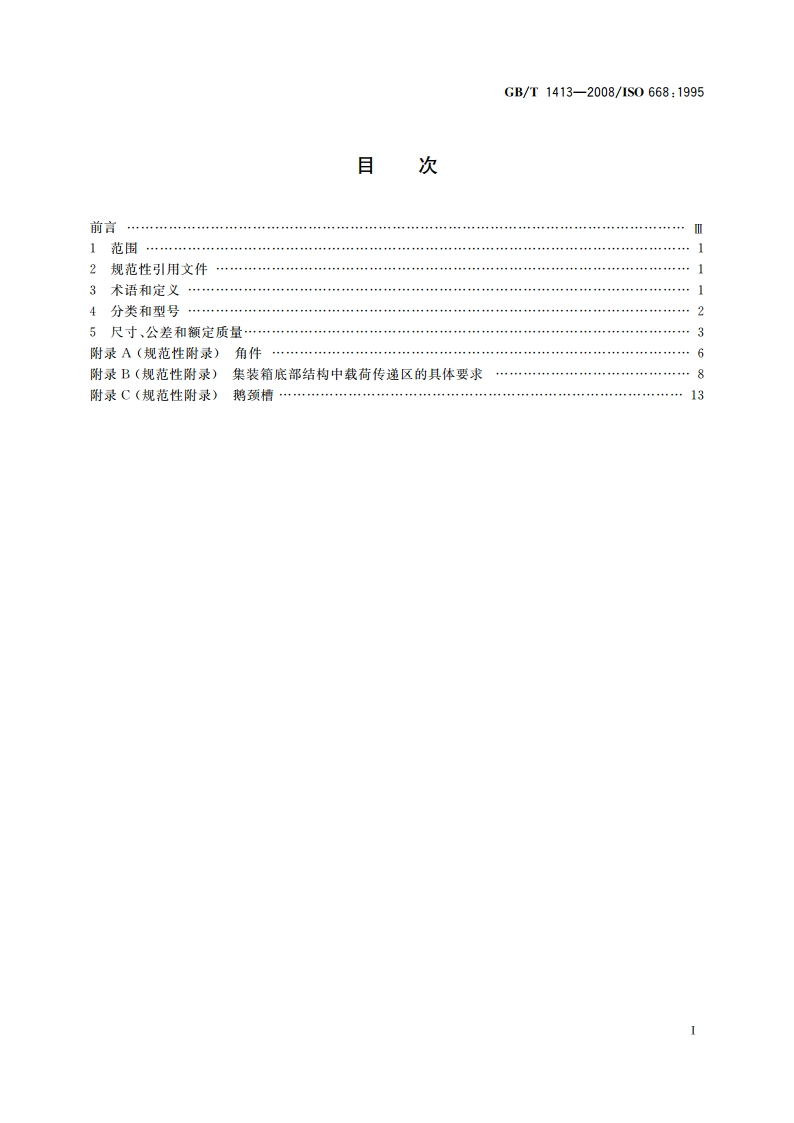 系列1集装箱 分类、尺寸和额定质量 GBT 1413-2008.pdf_第2页