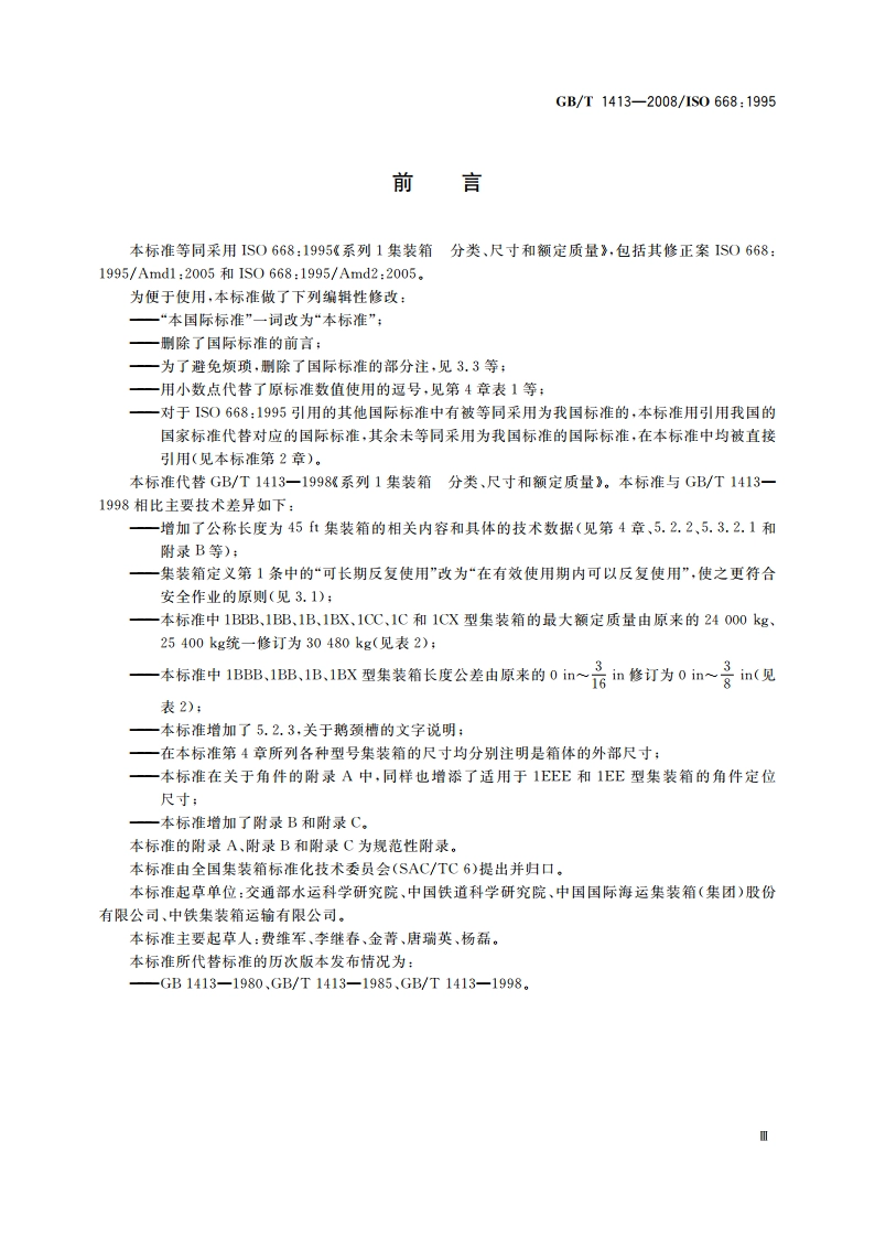 系列1集装箱 分类、尺寸和额定质量 GBT 1413-2008.pdf_第3页