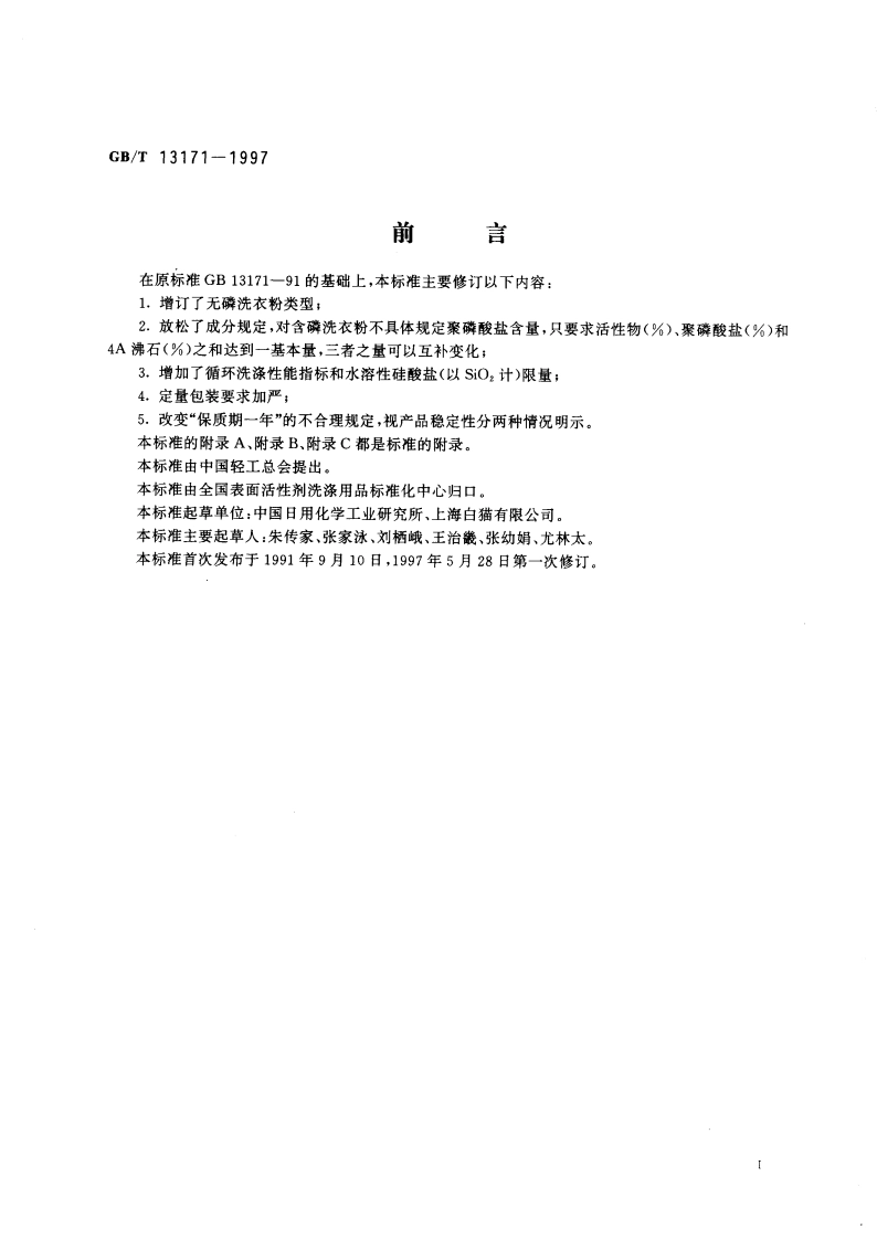 洗衣粉 GBT 13171-1997.pdf_第2页
