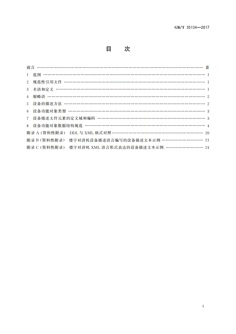物联网智能家居 设备描述方法 GBT 35134-2017.pdf_第2页