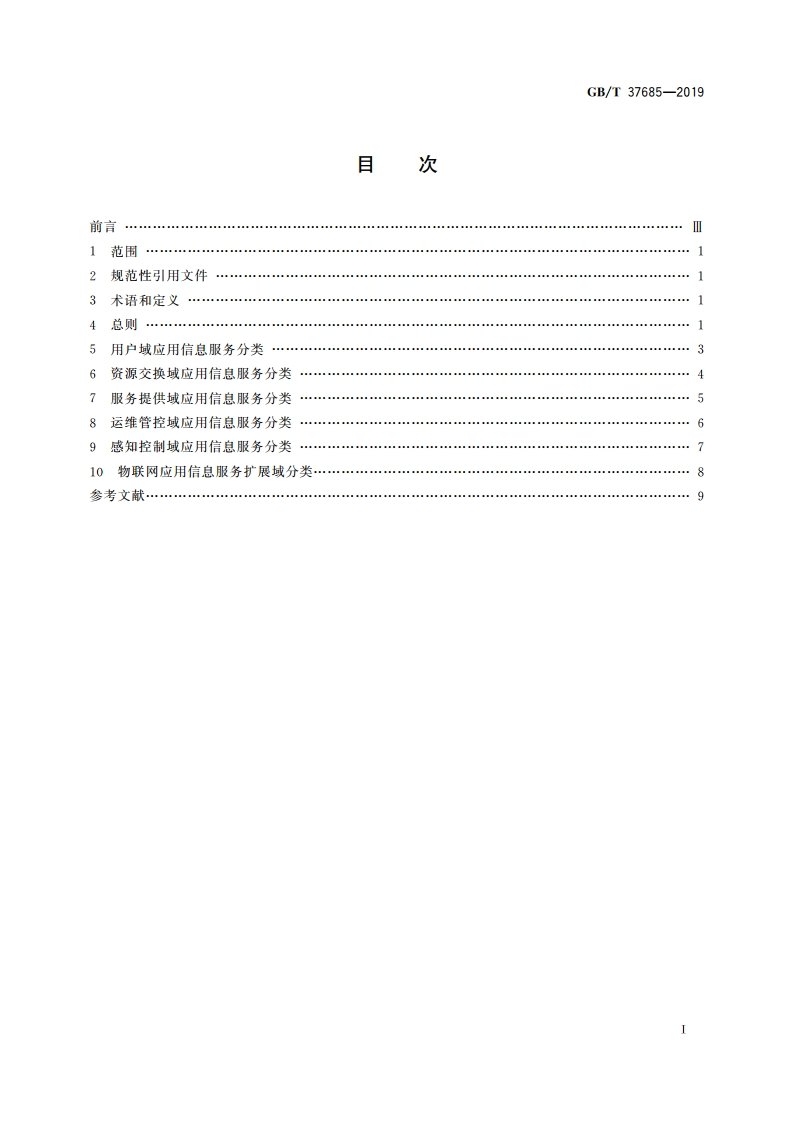物联网 应用信息服务分类 GBT 37685-2019.pdf_第2页