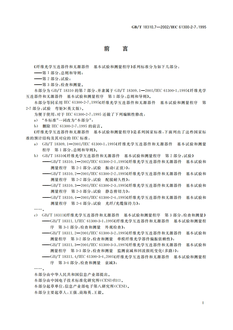 纤维光学互连器件和无源器件 基本试验和测量程序 第2-7部分：试验 弯矩 GBT 18310.7-2002.pdf_第2页
