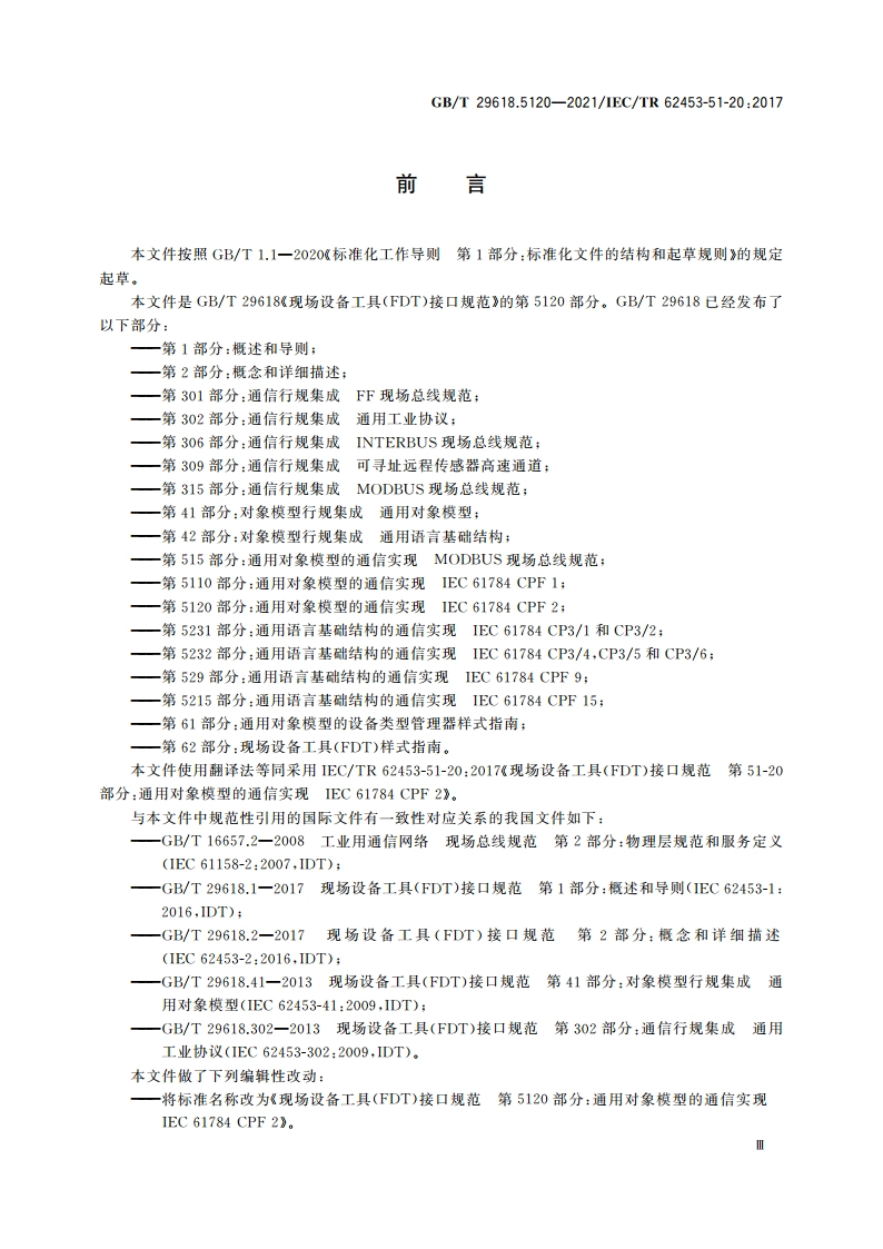 现场设备工具(FDT)接口规范 第5120部分：通用对象模型的通信实现 IEC 61784 CPF 2 GBT 29618.5120-2021.pdf_第3页