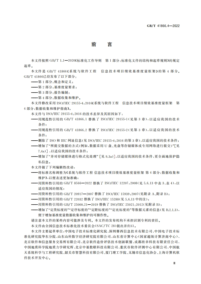 系统与软件工程 信息技术项目绩效基准度量框架 第4部分：数据收集和维护 GBT 41866.4-2022.pdf_第3页