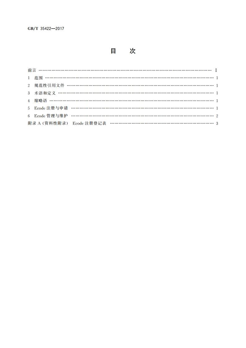 物联网标识体系 Ecode的注册与管理 GBT 35422-2017.pdf_第2页