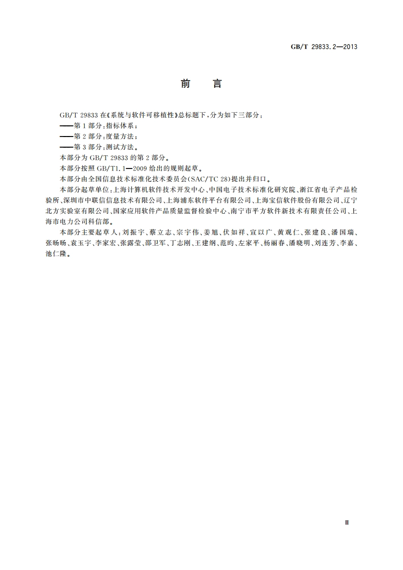 系统与软件可移植性 第2部分：度量方法 GBT 29833.2-2013.pdf_第3页