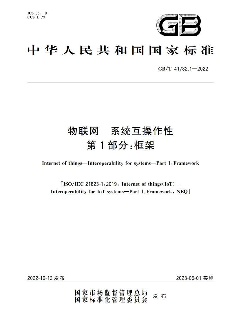 物联网 系统互操作性 第1部分：框架 GBT 41782.1-2022.pdf_第1页