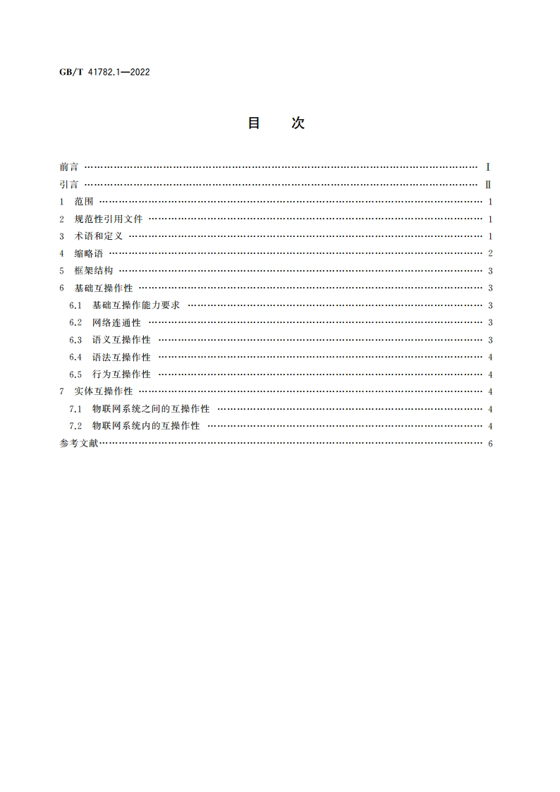 物联网 系统互操作性 第1部分：框架 GBT 41782.1-2022.pdf_第2页