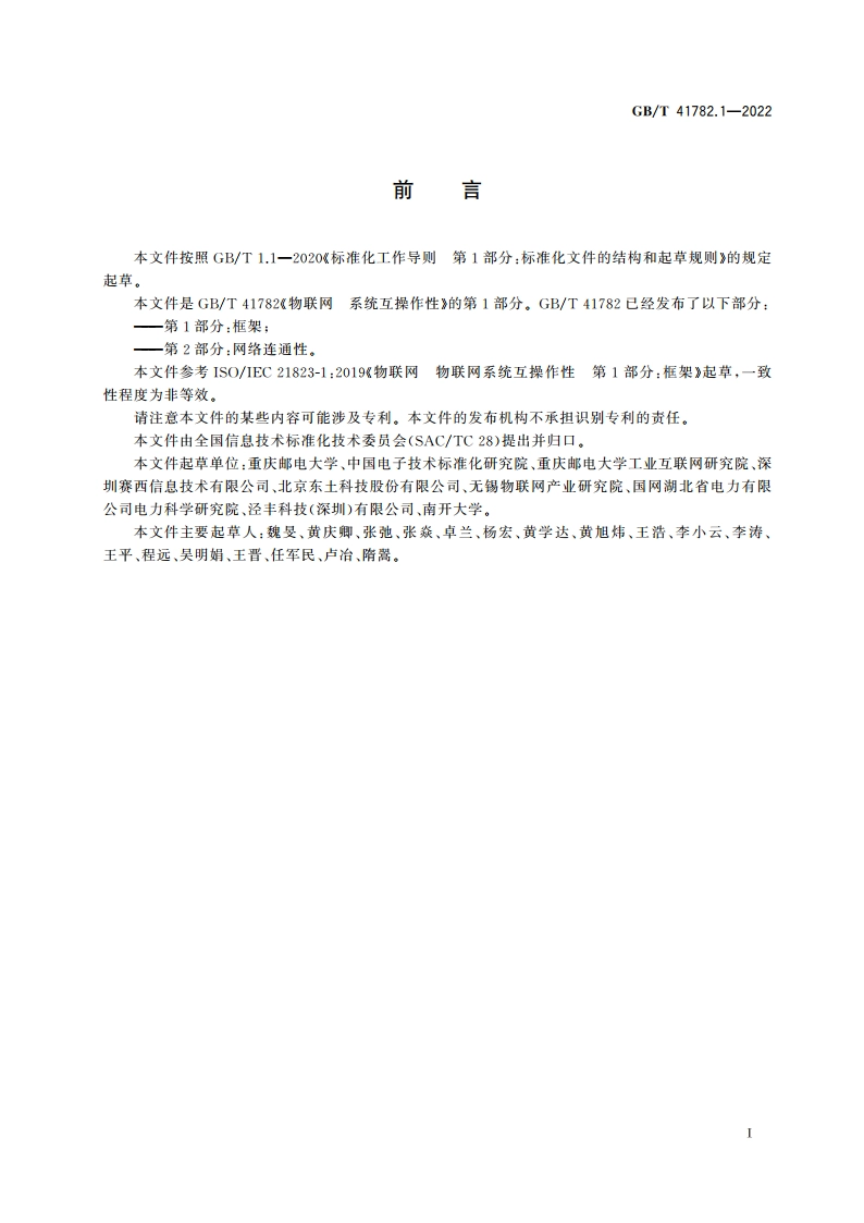 物联网 系统互操作性 第1部分：框架 GBT 41782.1-2022.pdf_第3页