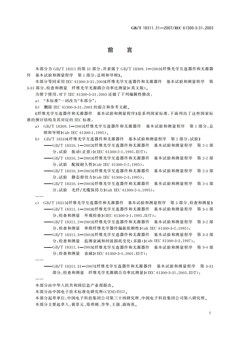 纤维光学互连器件和无源器件 基本试验和测量程序 第3-31部分：检查和测量 纤维光学光源耦合功率比测量 GBT 18311.31-2007.pdf_第2页