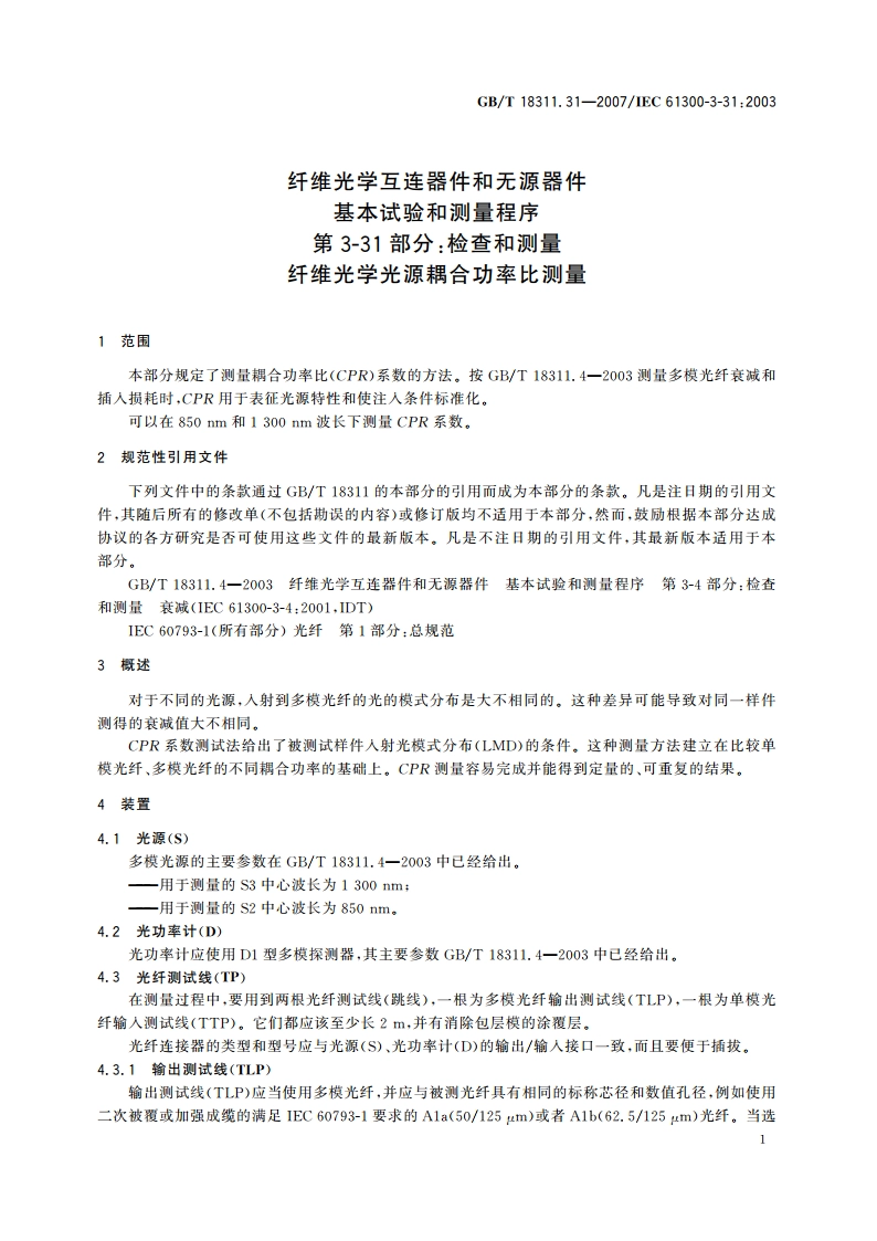 纤维光学互连器件和无源器件 基本试验和测量程序 第3-31部分：检查和测量 纤维光学光源耦合功率比测量 GBT 18311.31-2007.pdf_第3页