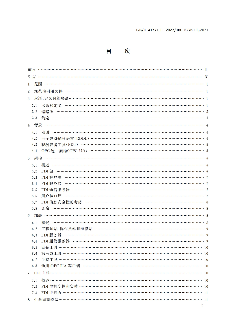 现场设备集成 第1部分：概述 GBT 41771.1-2022.pdf_第2页
