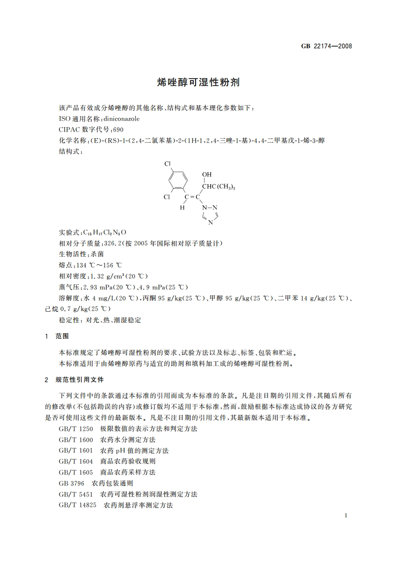 烯唑醇可湿性粉剂 GBT 22174-2008.pdf_第3页