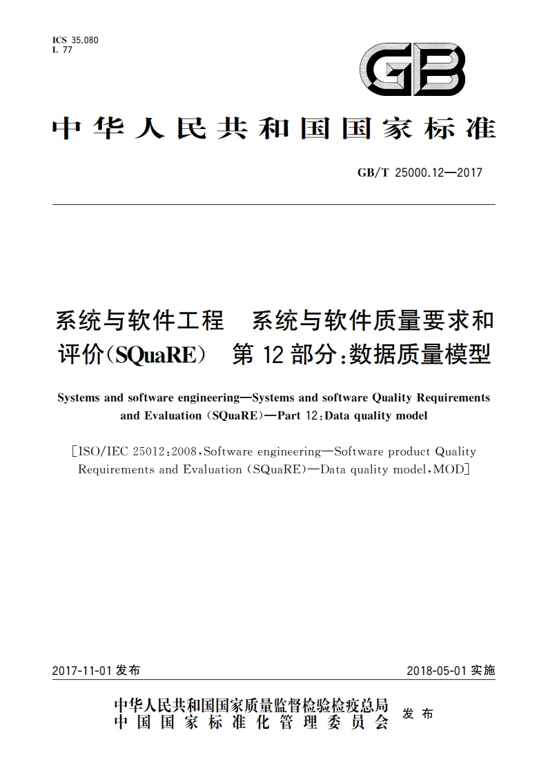 系统与软件工程 系统与软件质量要求和评价(SQuaRE) 第12部分：数据质量模型 GBT 25000.12-2017.pdf_第1页