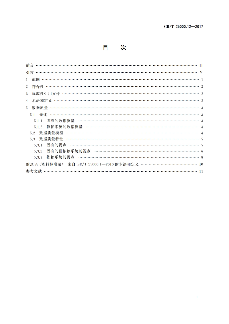 系统与软件工程 系统与软件质量要求和评价(SQuaRE) 第12部分：数据质量模型 GBT 25000.12-2017.pdf_第2页