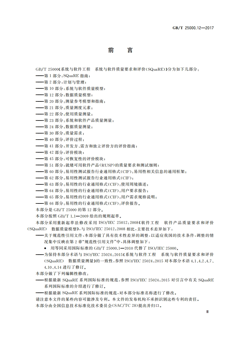 系统与软件工程 系统与软件质量要求和评价(SQuaRE) 第12部分：数据质量模型 GBT 25000.12-2017.pdf_第3页