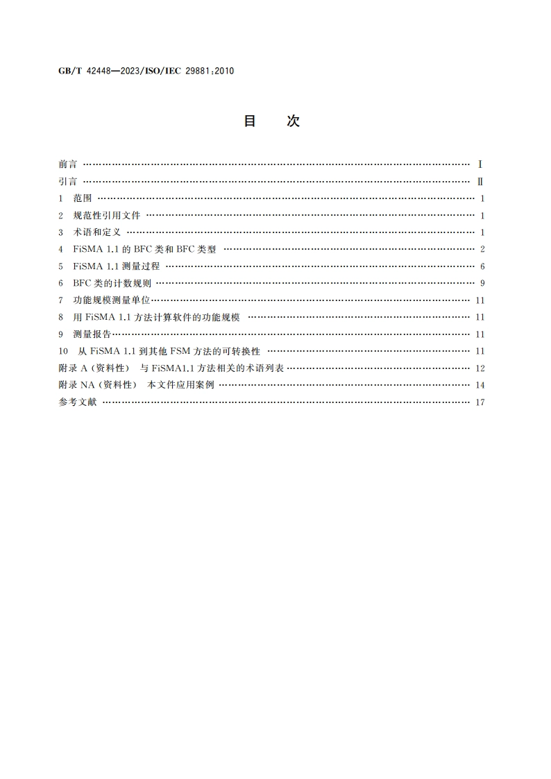 系统与软件工程 功能规模测量 FiSMA1.1方法 GBT 42448-2023.pdf_第2页