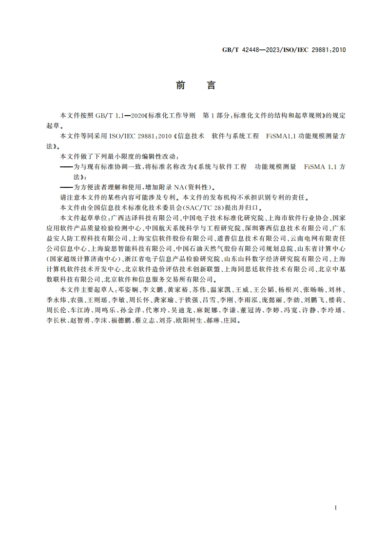 系统与软件工程 功能规模测量 FiSMA1.1方法 GBT 42448-2023.pdf_第3页