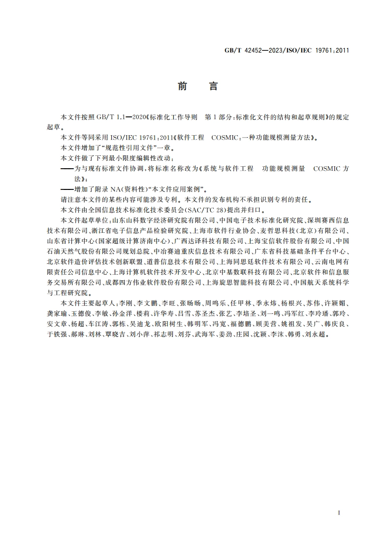 系统与软件工程 功能规模测量 COSMIC方法 GBT 42452-2023.pdf_第3页
