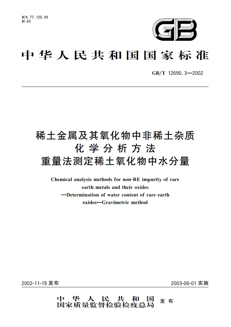 稀土金属及其氧化物中非稀土杂质化学分析方法 重量法测定稀土氧化物中水分量 GBT 12690.3-2002.pdf_第1页