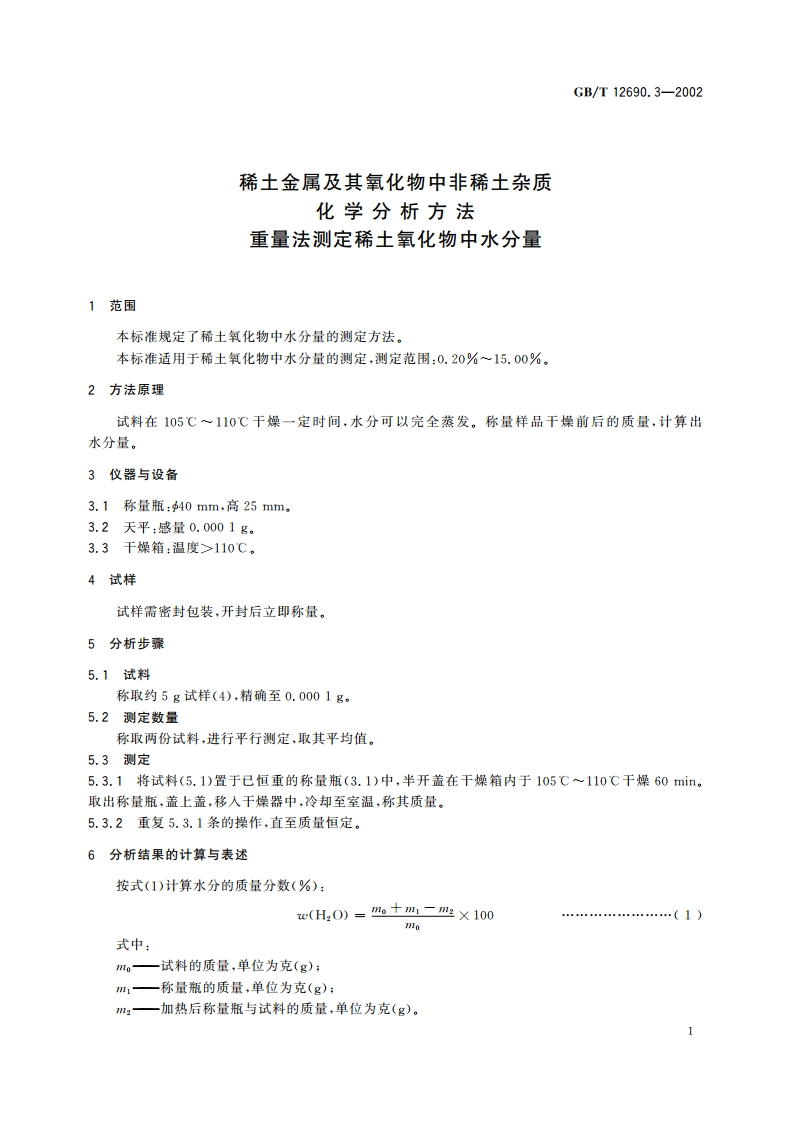 稀土金属及其氧化物中非稀土杂质化学分析方法 重量法测定稀土氧化物中水分量 GBT 12690.3-2002.pdf_第3页