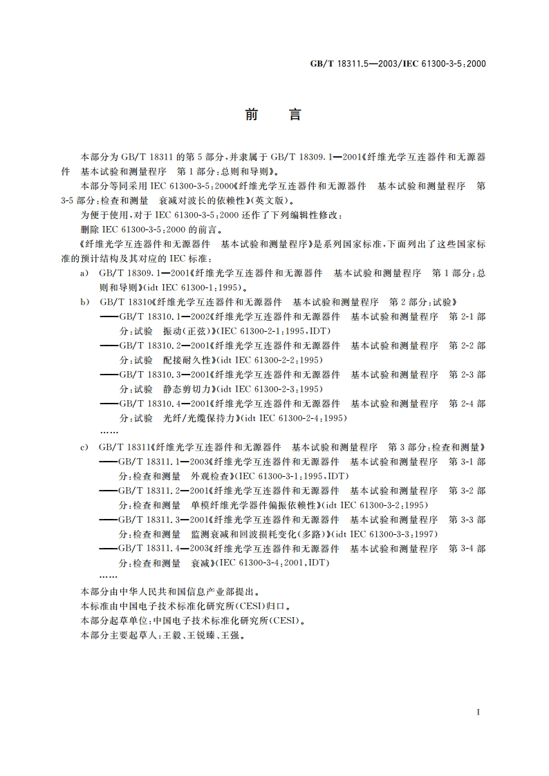 纤维光学互连器件和无源器件 基本试验和测量程序 第3-5部分：检查和测量 衰减对波长的依赖性 GBT 18311.5-2003.pdf_第3页