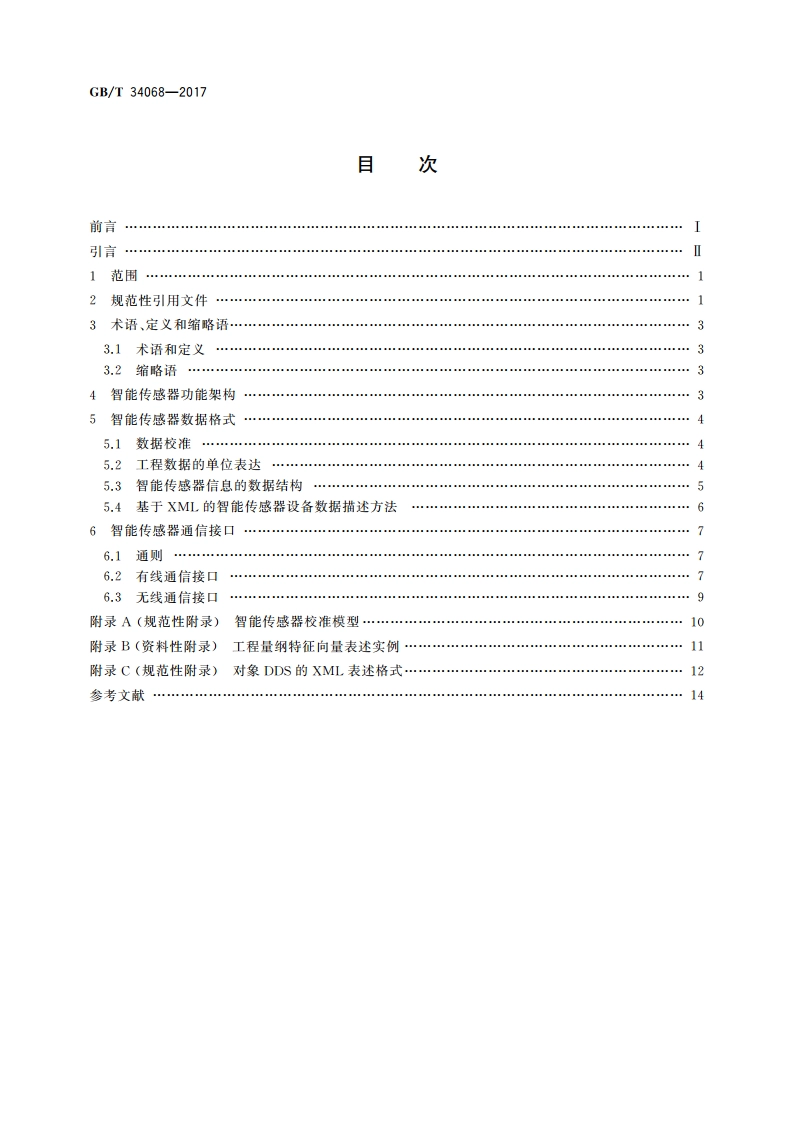 物联网总体技术 智能传感器接口规范 GBT 34068-2017.pdf_第2页