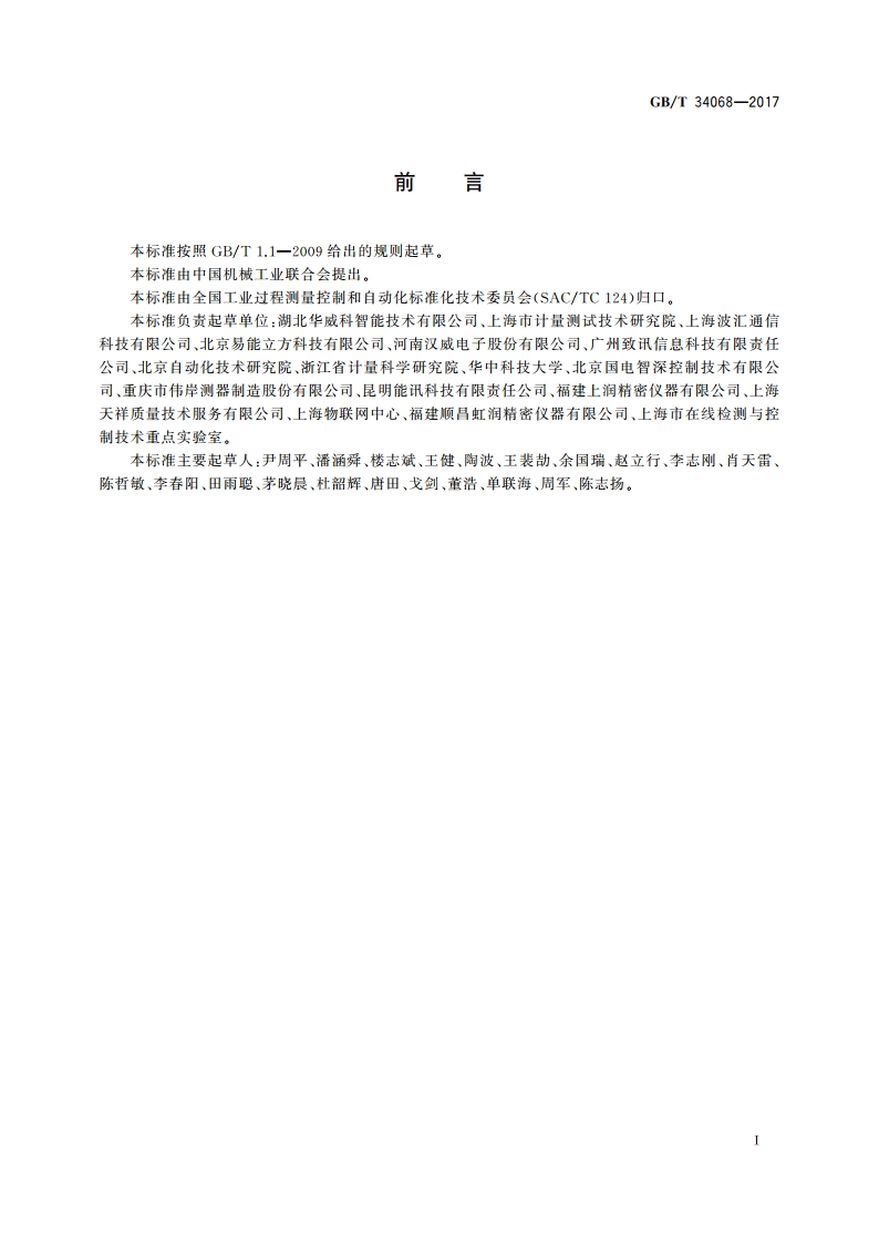 物联网总体技术 智能传感器接口规范 GBT 34068-2017.pdf_第3页