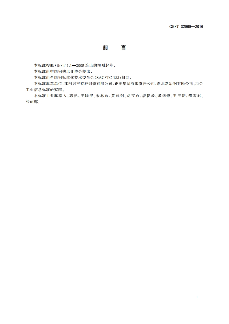 系泊链钢 GBT 32969-2016.pdf_第2页