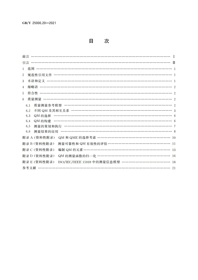 系统与软件工程 系统与软件质量要求和评价(SQuaRE) 第20部分：质量测量框架 GBT 25000.20-2021.pdf_第2页